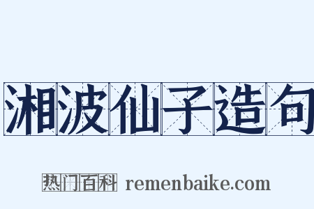 湘波仙子造句是什么意思的图片